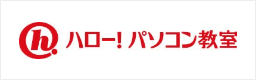 ハロー！パソコン教室